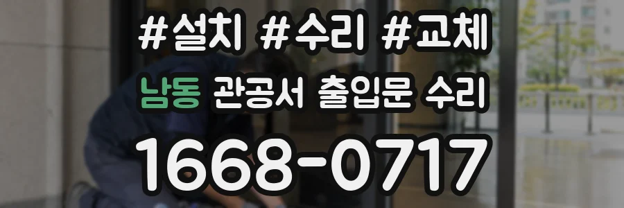 남동 관공서 출입문 수리