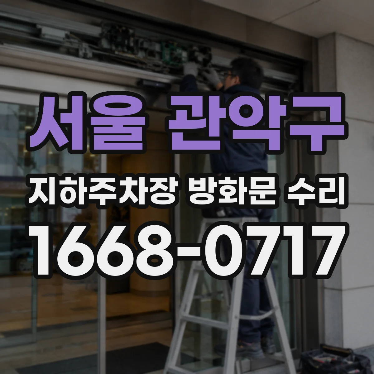 서울 관악구 지하주차장 방화문 수리
