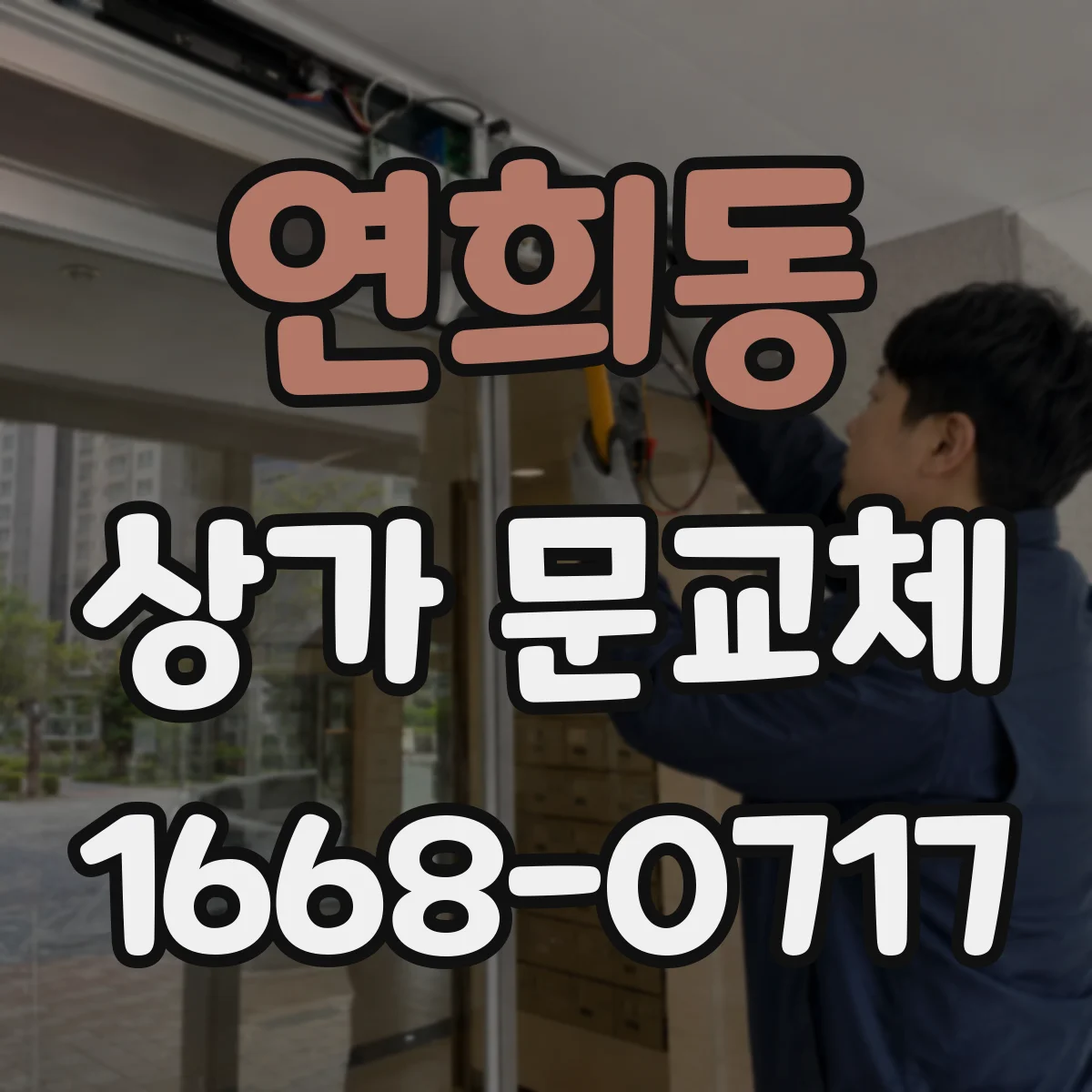 연희동 상가 문교체