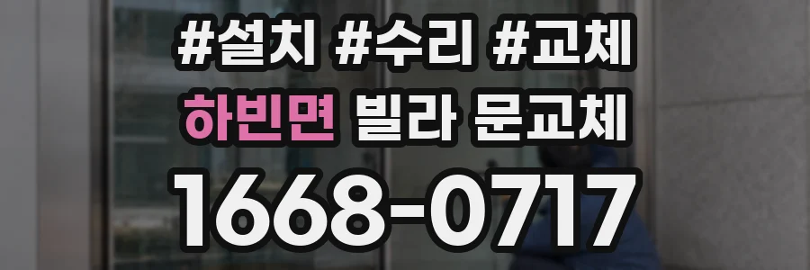하빈면 빌라 문교체