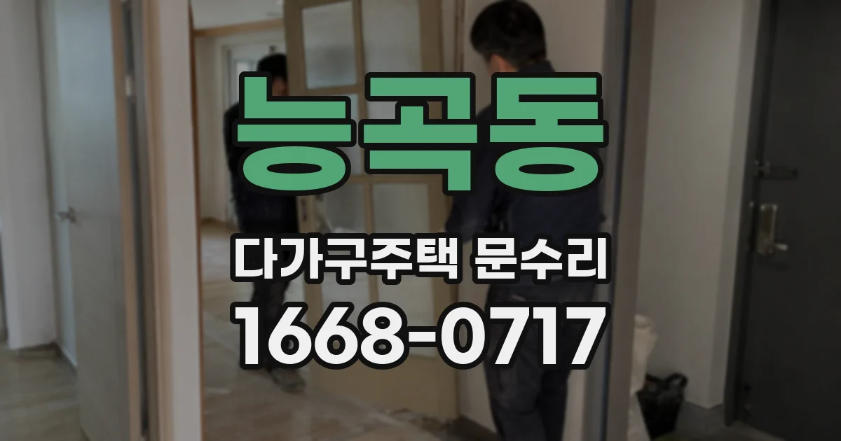 능곡동 다가구주택 문수리