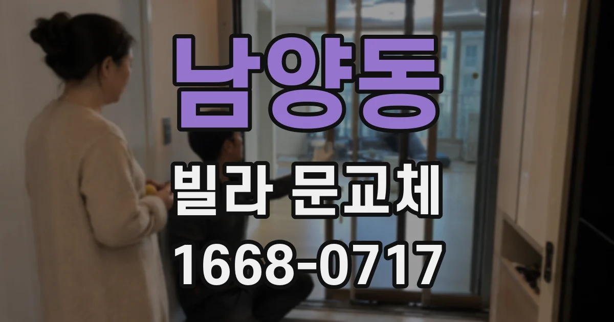 남양동 빌라 문교체