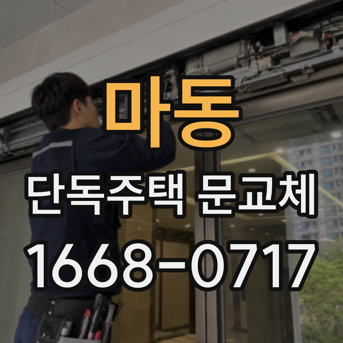 마동 단독주택 문교체