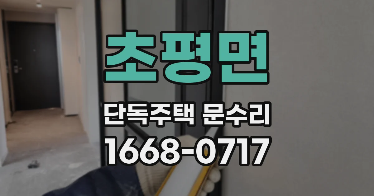초평면 단독주택 문수리