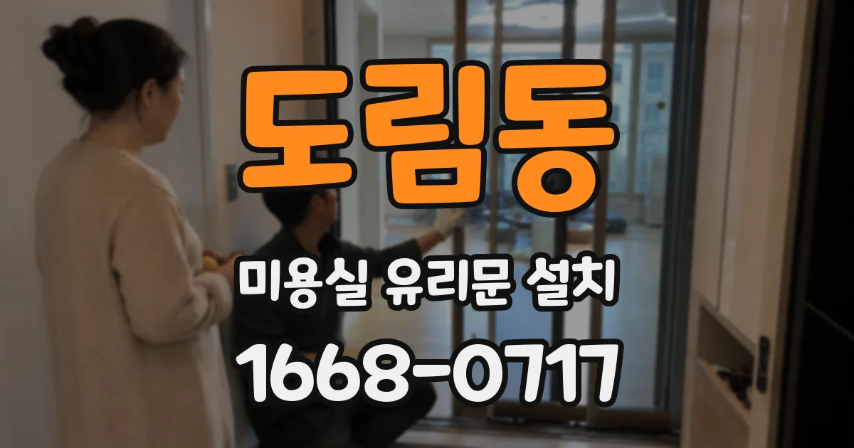 도림동 미용실 유리문 설치