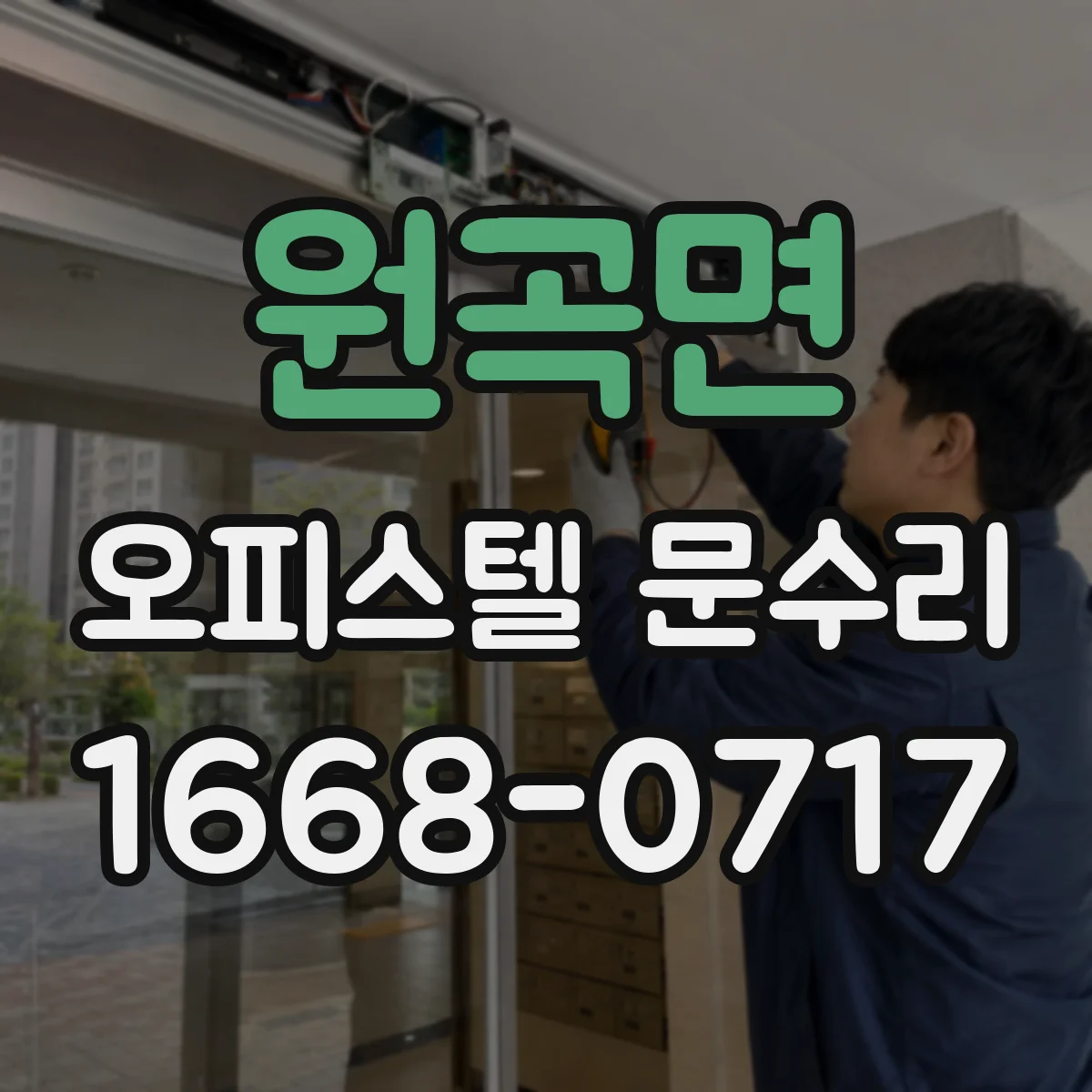 원곡면 오피스텔 문수리