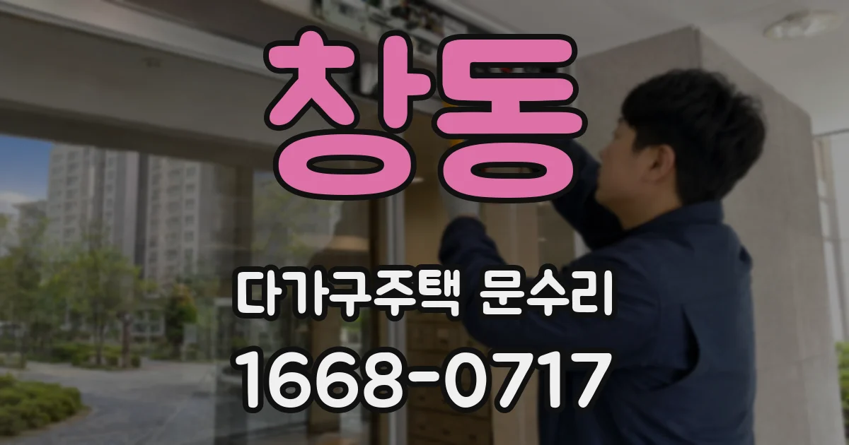 창동 다가구주택 문수리