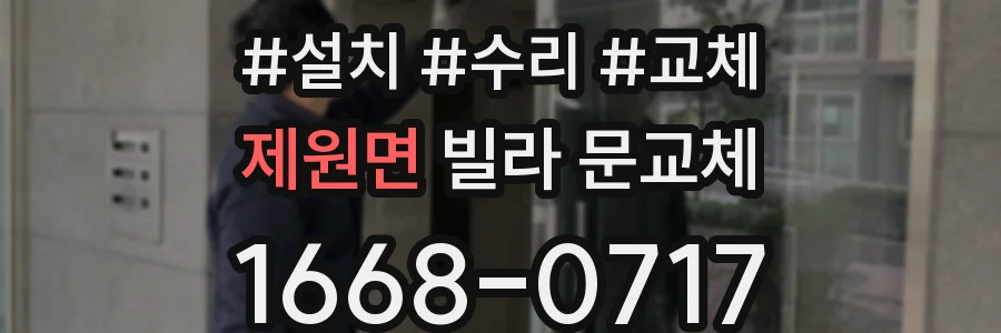 제원면 빌라 문교체