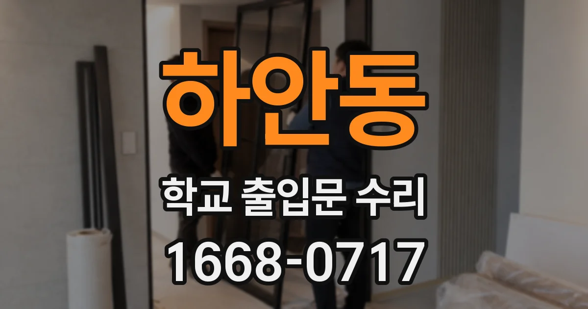 하안동 학교 출입문 수리