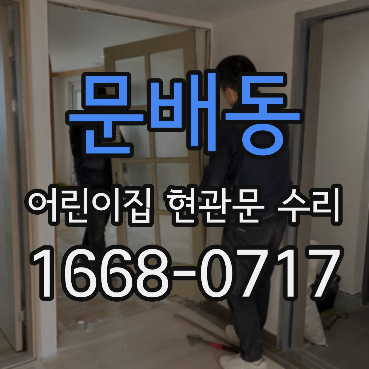 문배동 어린이집 현관문 수리