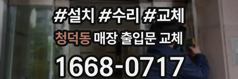 청덕동 매장 출입문 교체