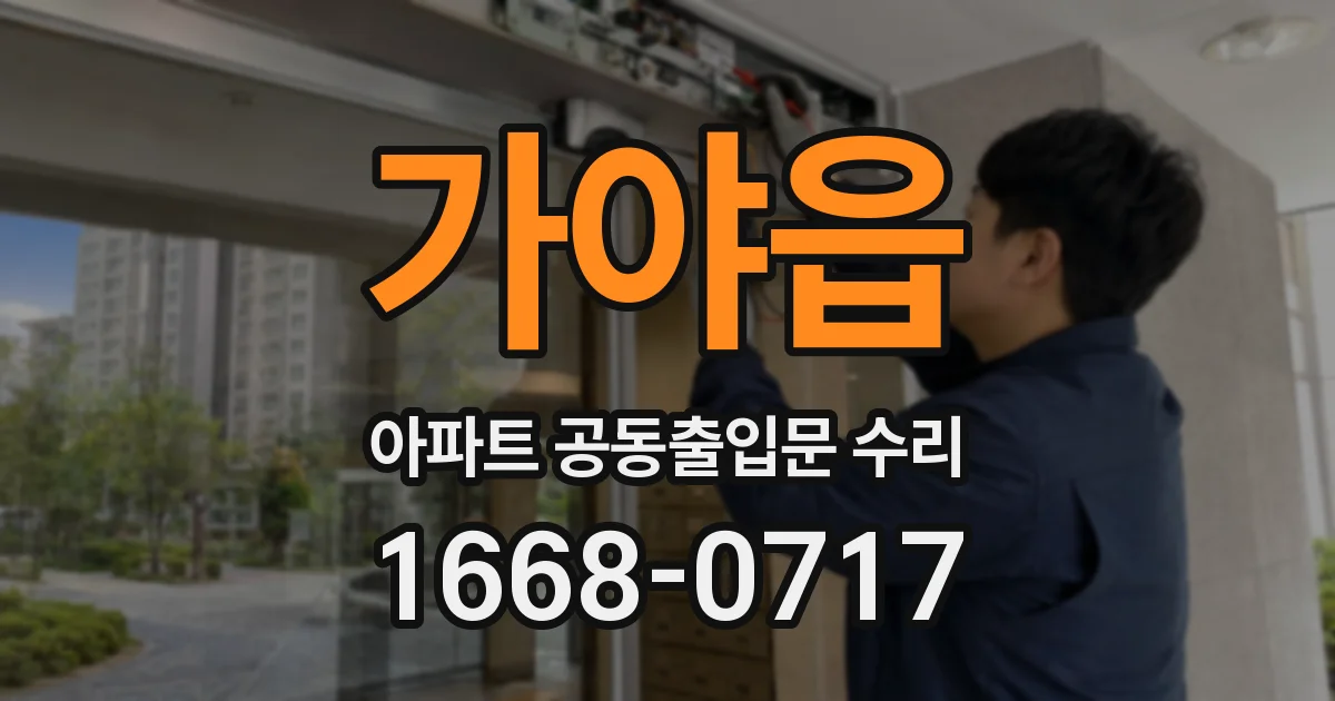 가야읍 아파트 공동출입문 수리
