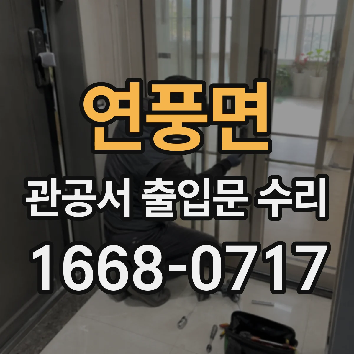 연풍면 관공서 출입문 수리