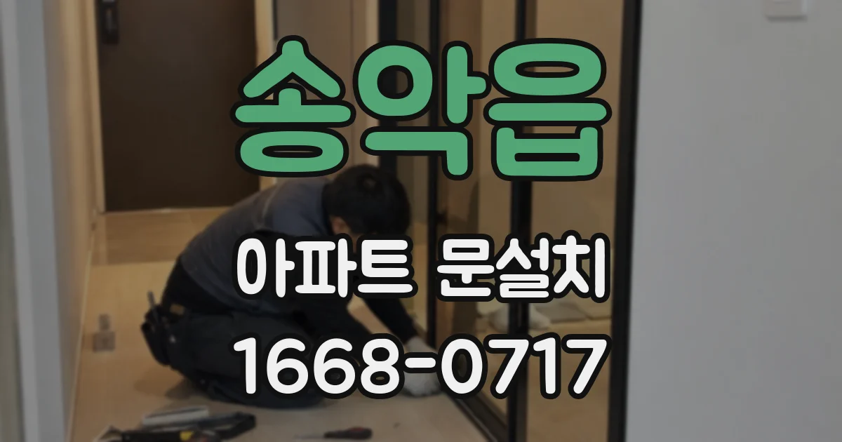 송악읍 아파트 문설치