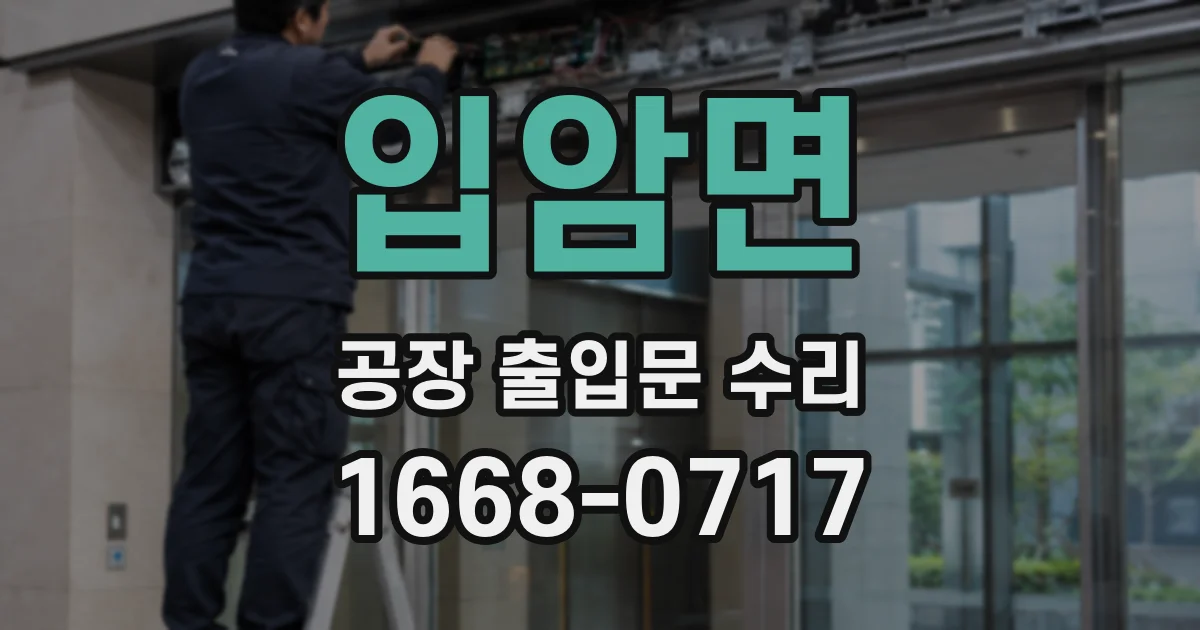 입암면 공장 출입문 수리