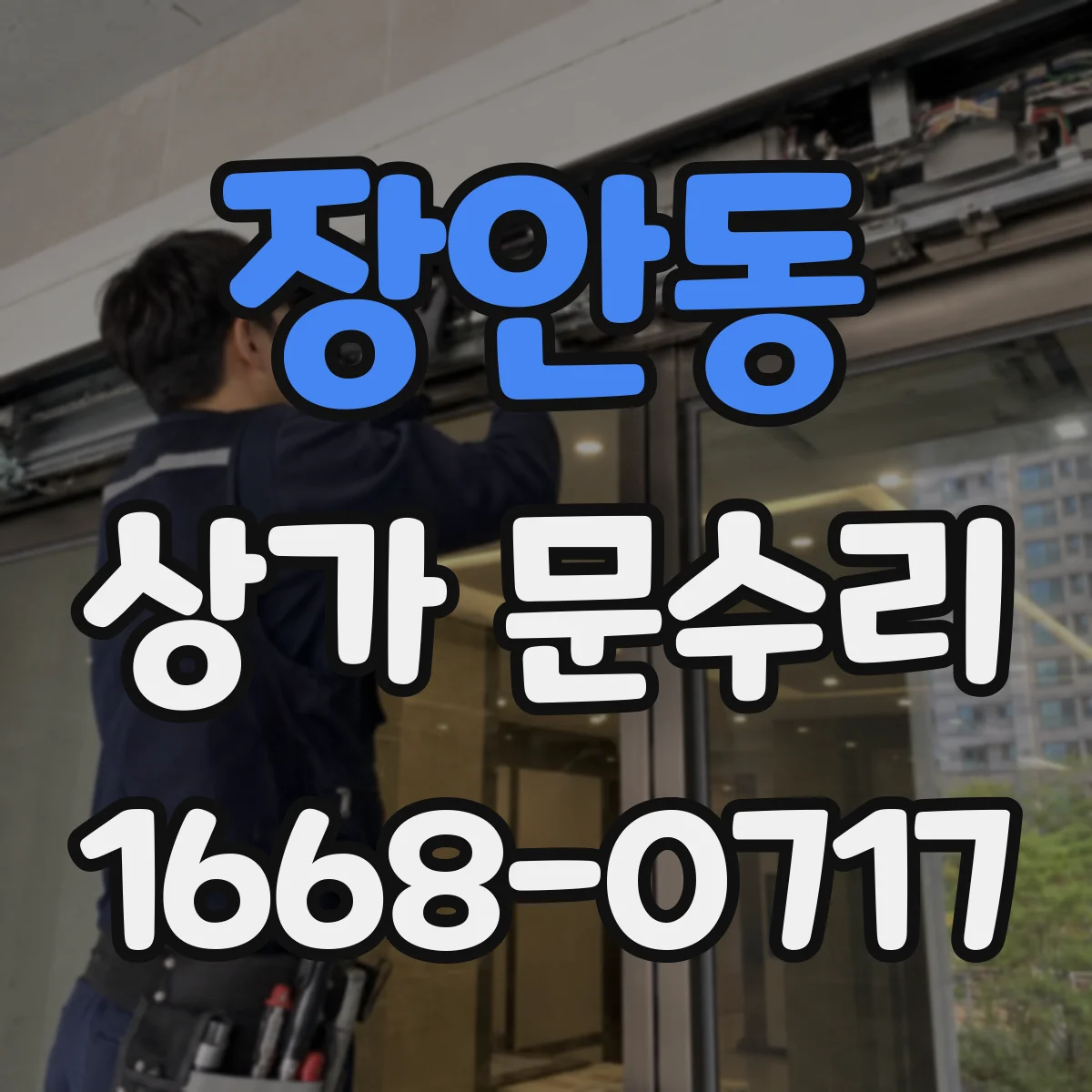 장안동 상가 문수리