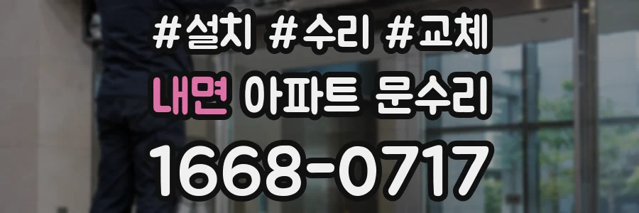 내면 아파트 문수리