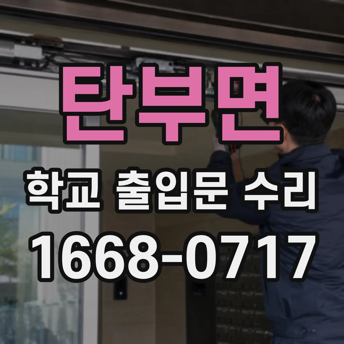 탄부면 학교 출입문 수리
