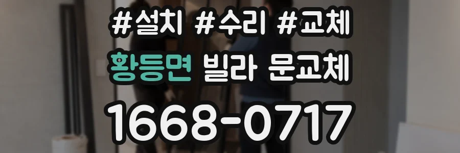 황등면 빌라 문교체