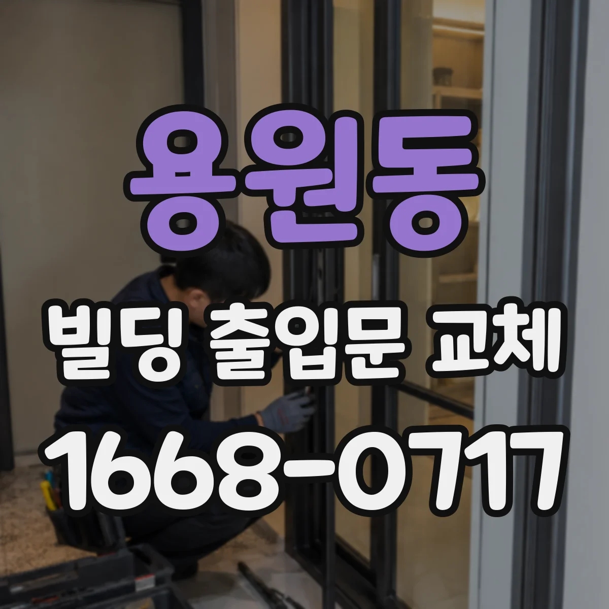 용원동 빌딩 출입문 교체