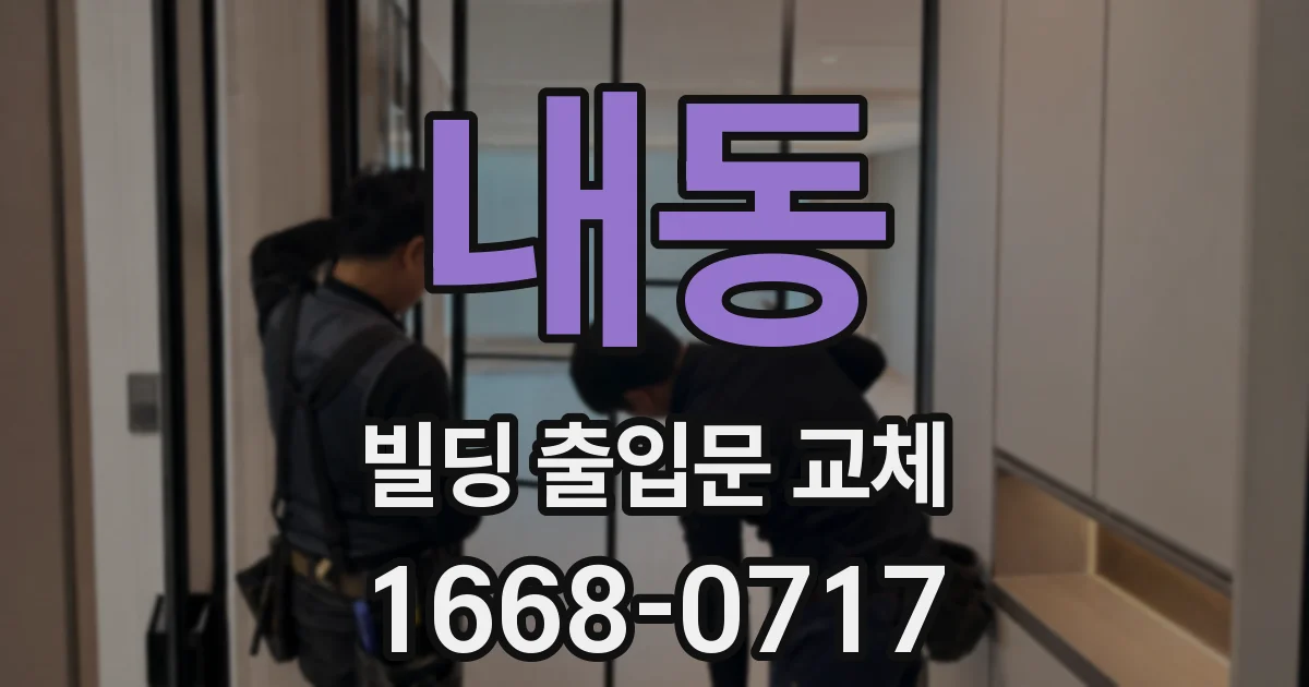 내동 빌딩 출입문 교체