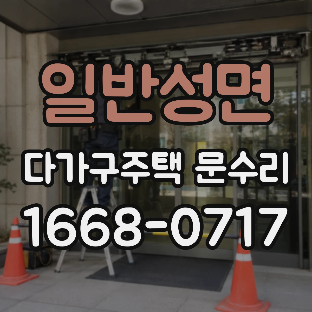 일반성면 다가구주택 문수리