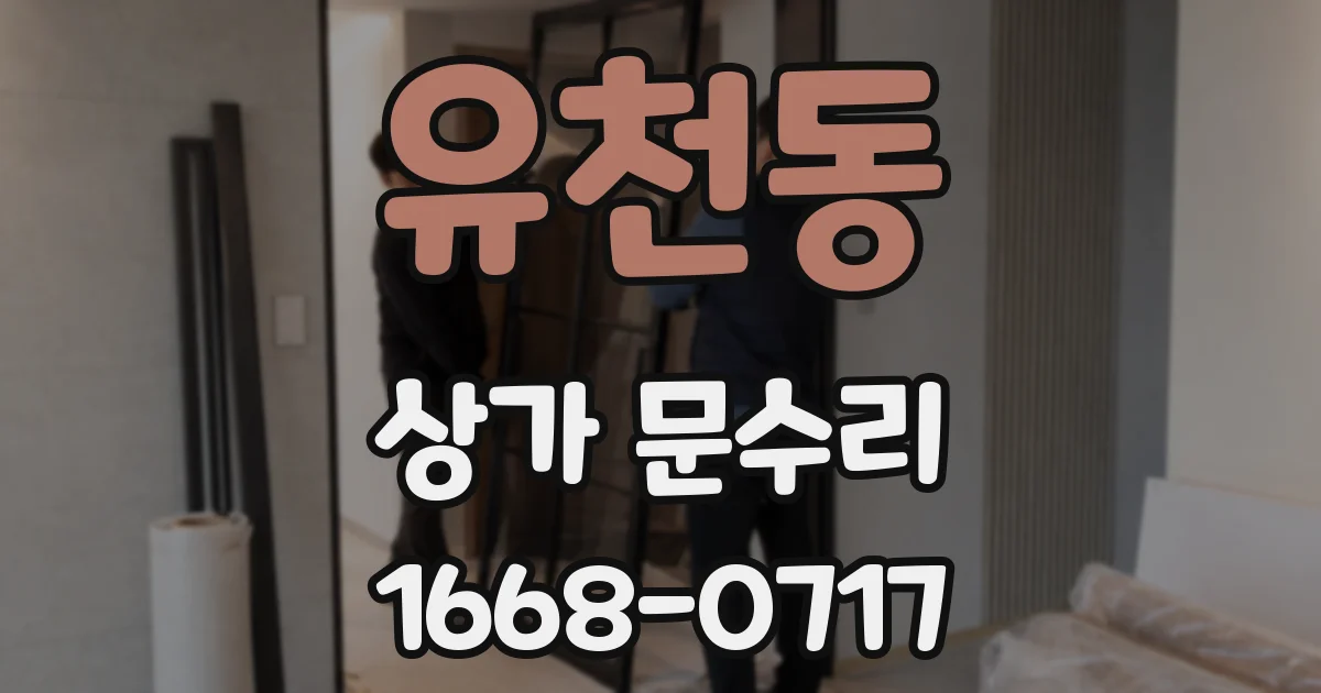 유천동 상가 문수리