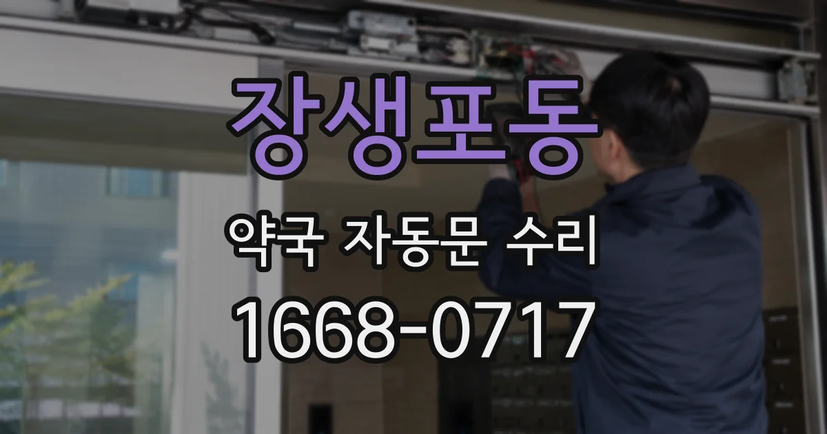 장생포동 약국 자동문 수리