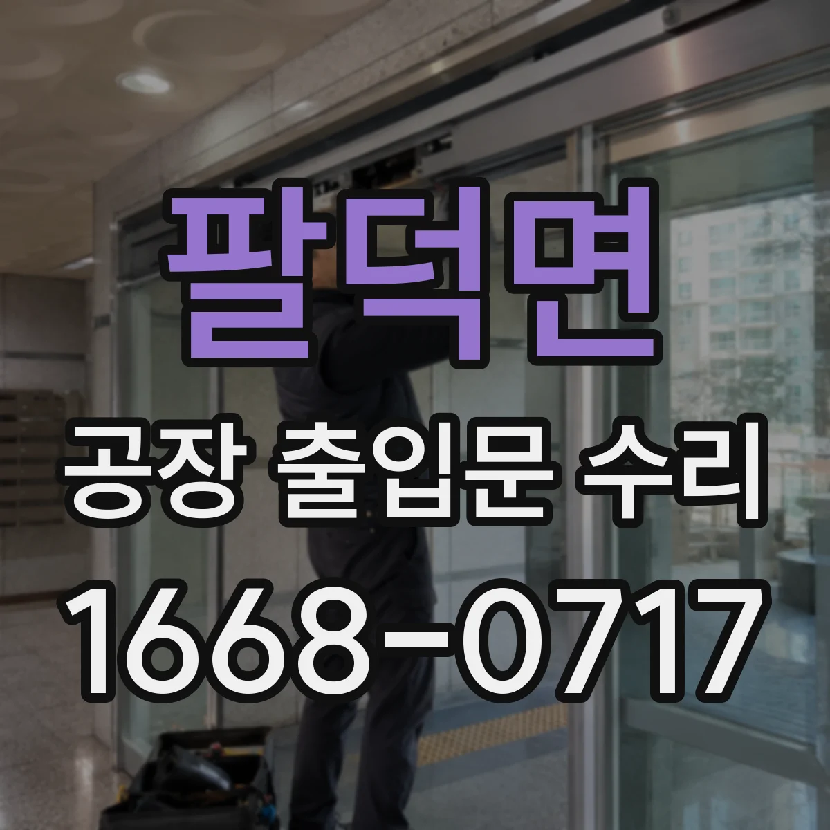 팔덕면 공장 출입문 수리
