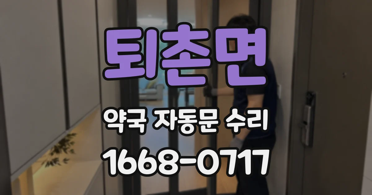 퇴촌면 약국 자동문 수리