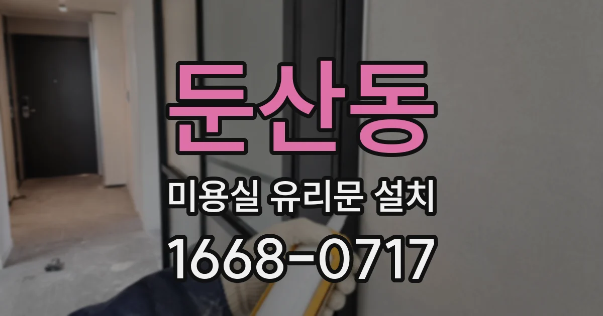 둔산동 미용실 유리문 설치