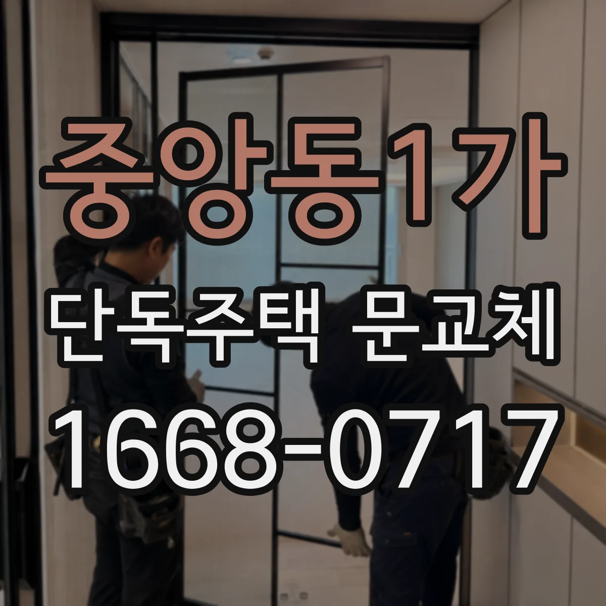 중앙동1가 단독주택 문교체