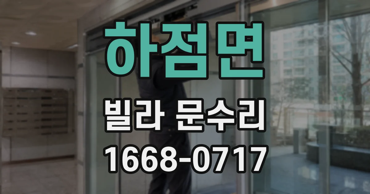 하점면 빌라 문수리