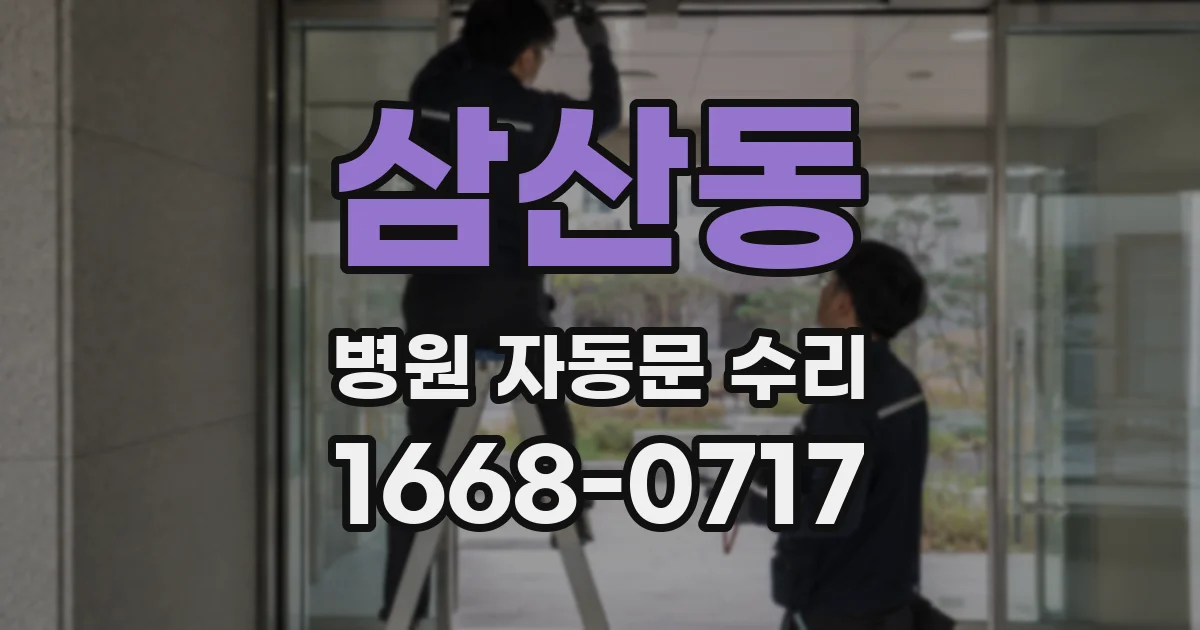 삼산동 병원 자동문 수리