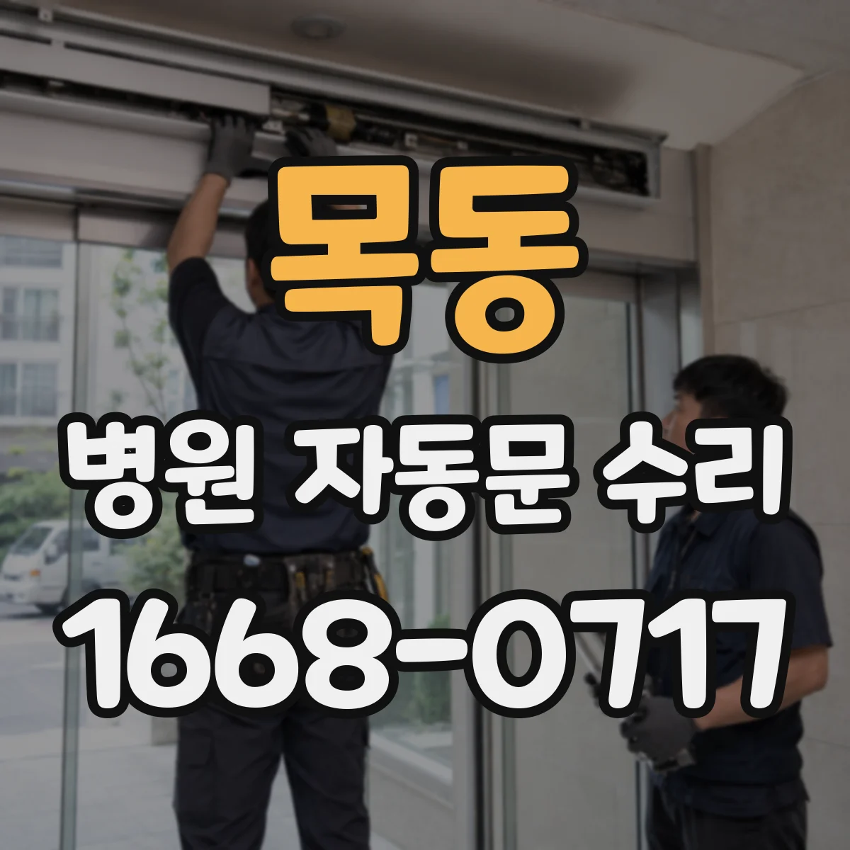 목동 병원 자동문 수리