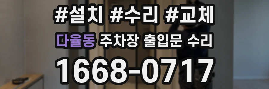 다율동 주차장 출입문 수리