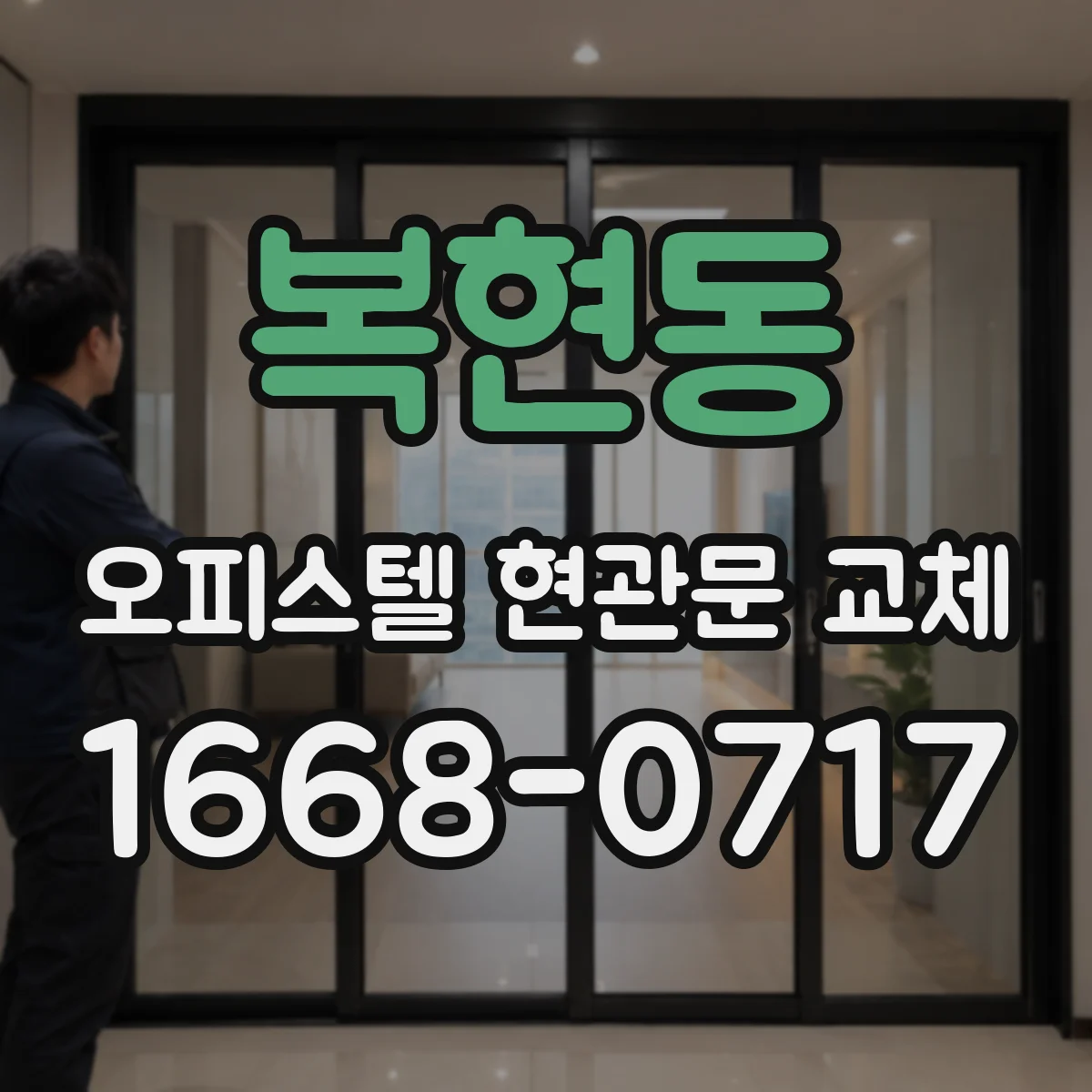 복현동 오피스텔 현관문 교체