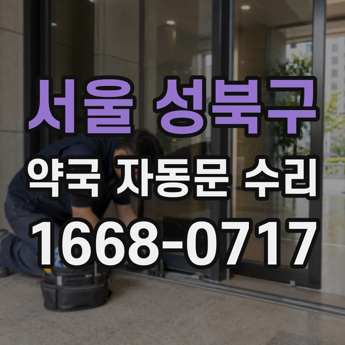 서울 성북구 약국 자동문 수리 통신장치 오류로 멈춘 뒤 재부팅 설정