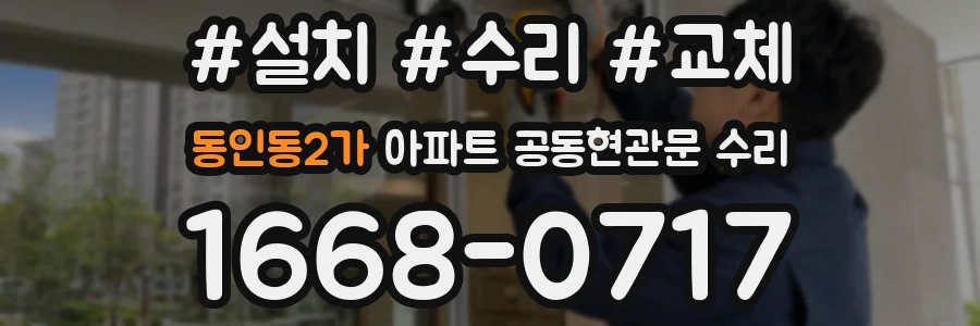 동인동2가 아파트 공동현관문 수리