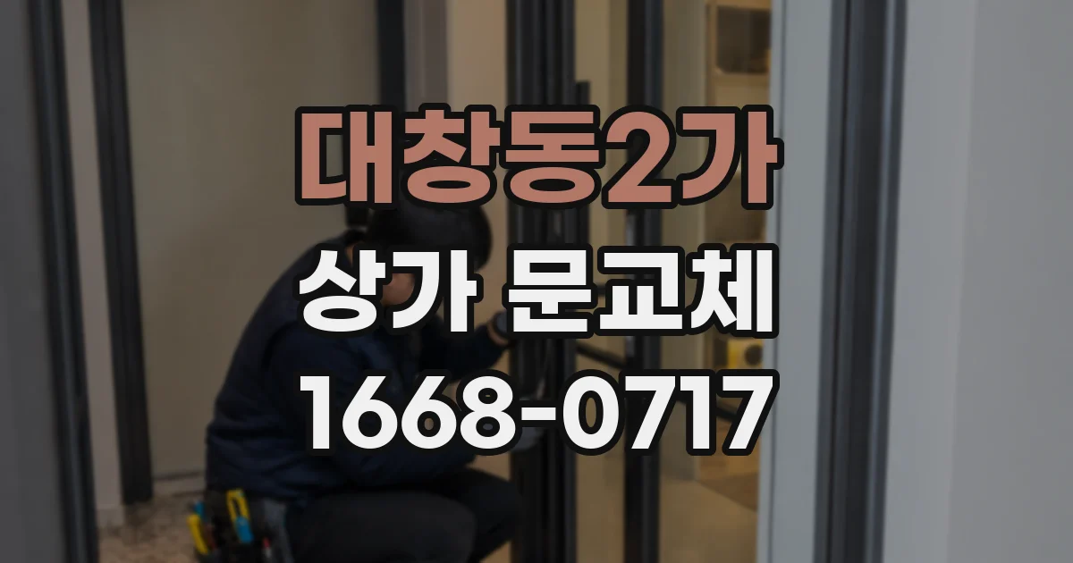 대창동2가 상가 문교체