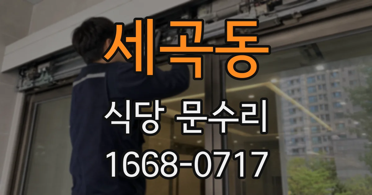 세곡동 식당 문수리
