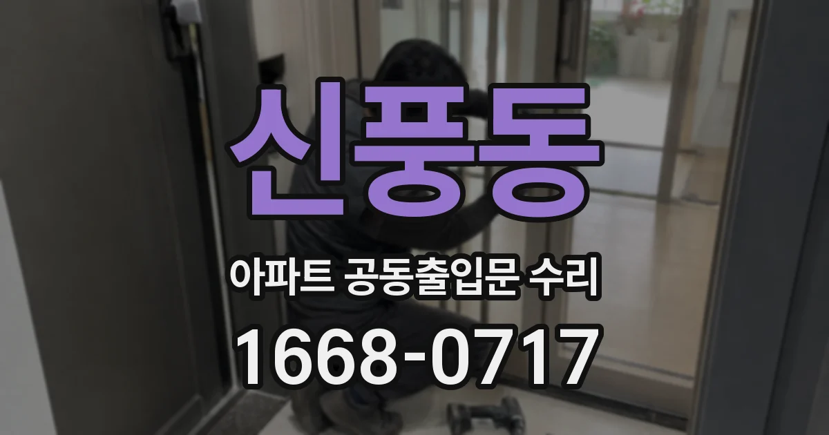 신풍동 아파트 공동출입문 수리