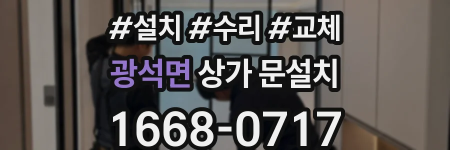 광석면 상가 문설치