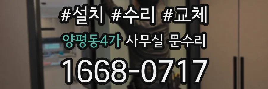 양평동4가 사무실 문수리
