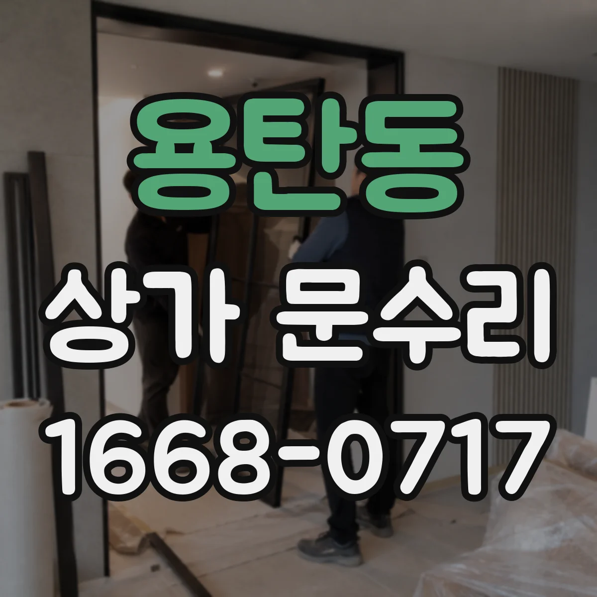 용탄동 상가 문수리