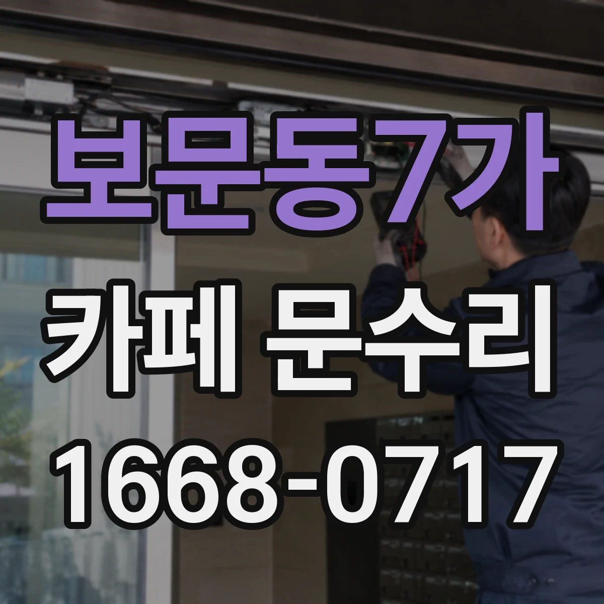 보문동7가 카페 문수리