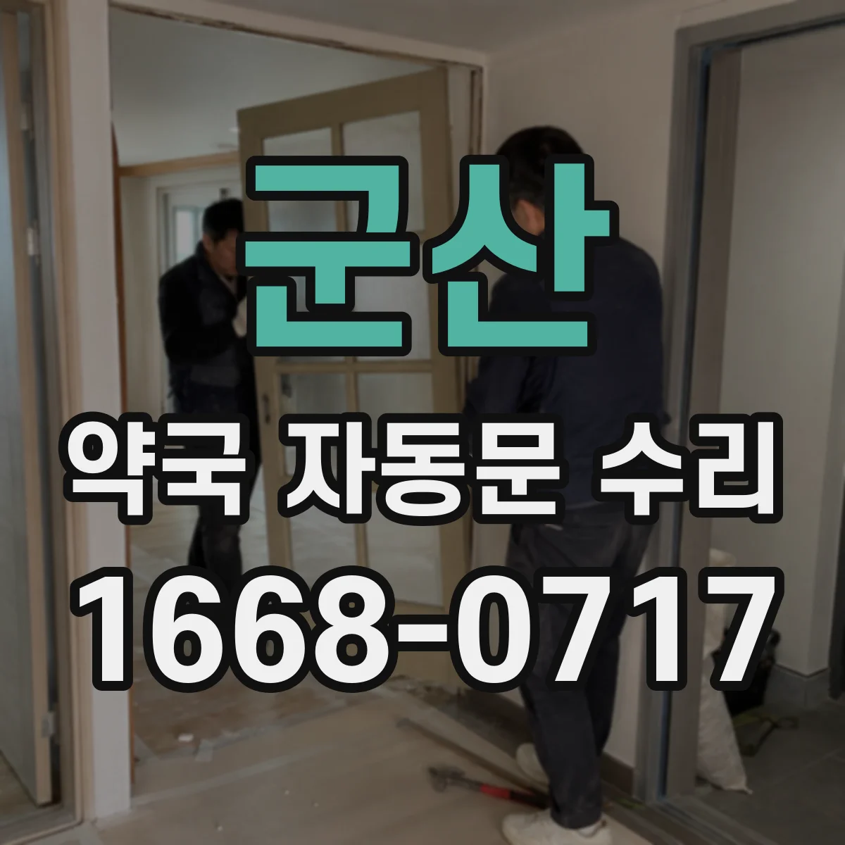 군산 약국 자동문 수리 도어컨트롤러 과전류 경고 발생 시 대처