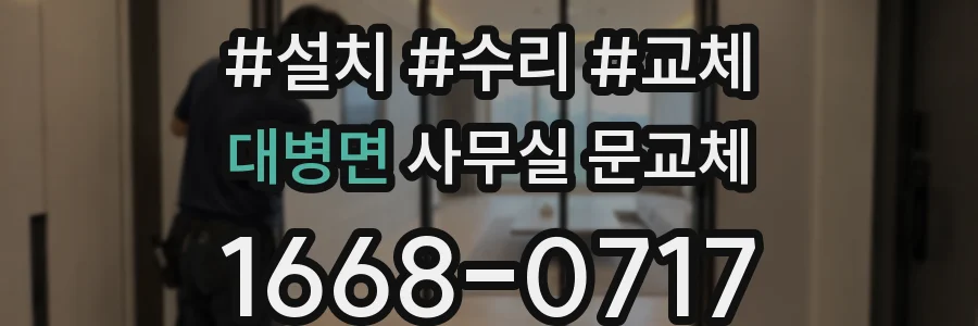 대병면 사무실 문교체
