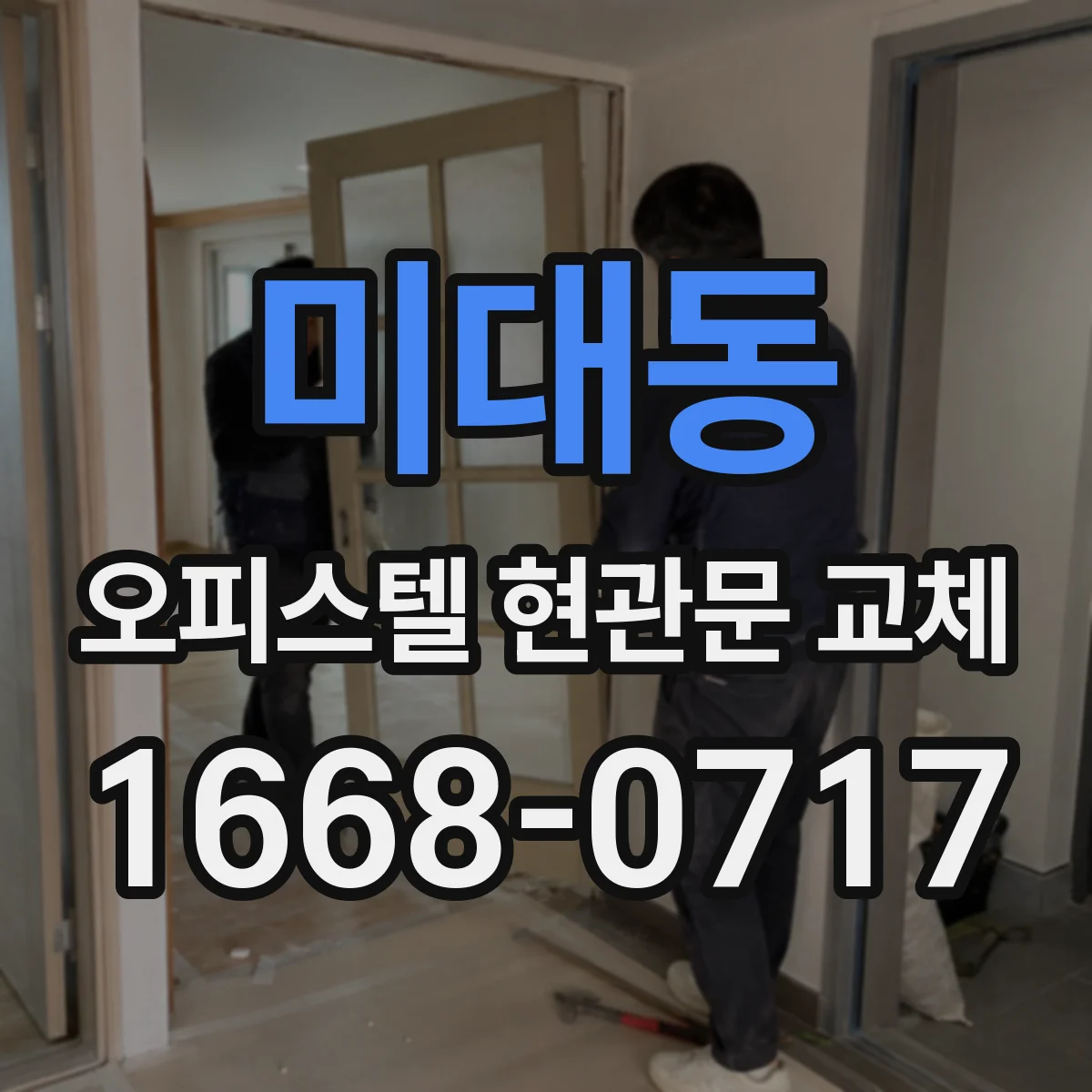 미대동 오피스텔 현관문 교체