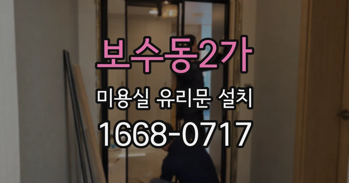 보수동2가 미용실 유리문 설치